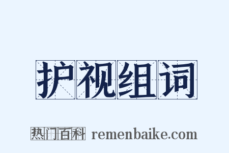 护视组词是什么意思的图片